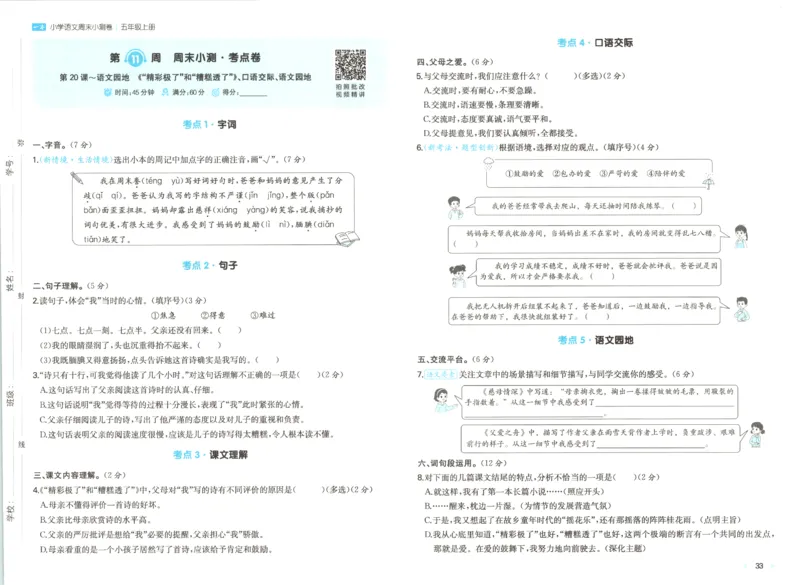 2025秋一本周末小测卷语文5上