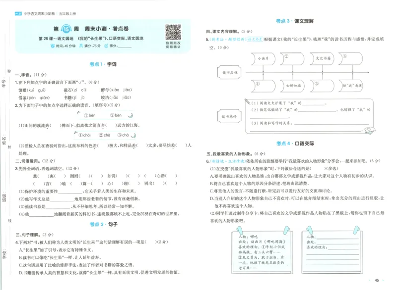 2025秋一本周末小测卷语文5上