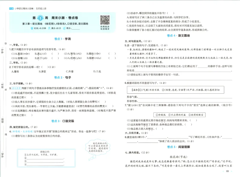 2025秋一本周末小测卷语文5上