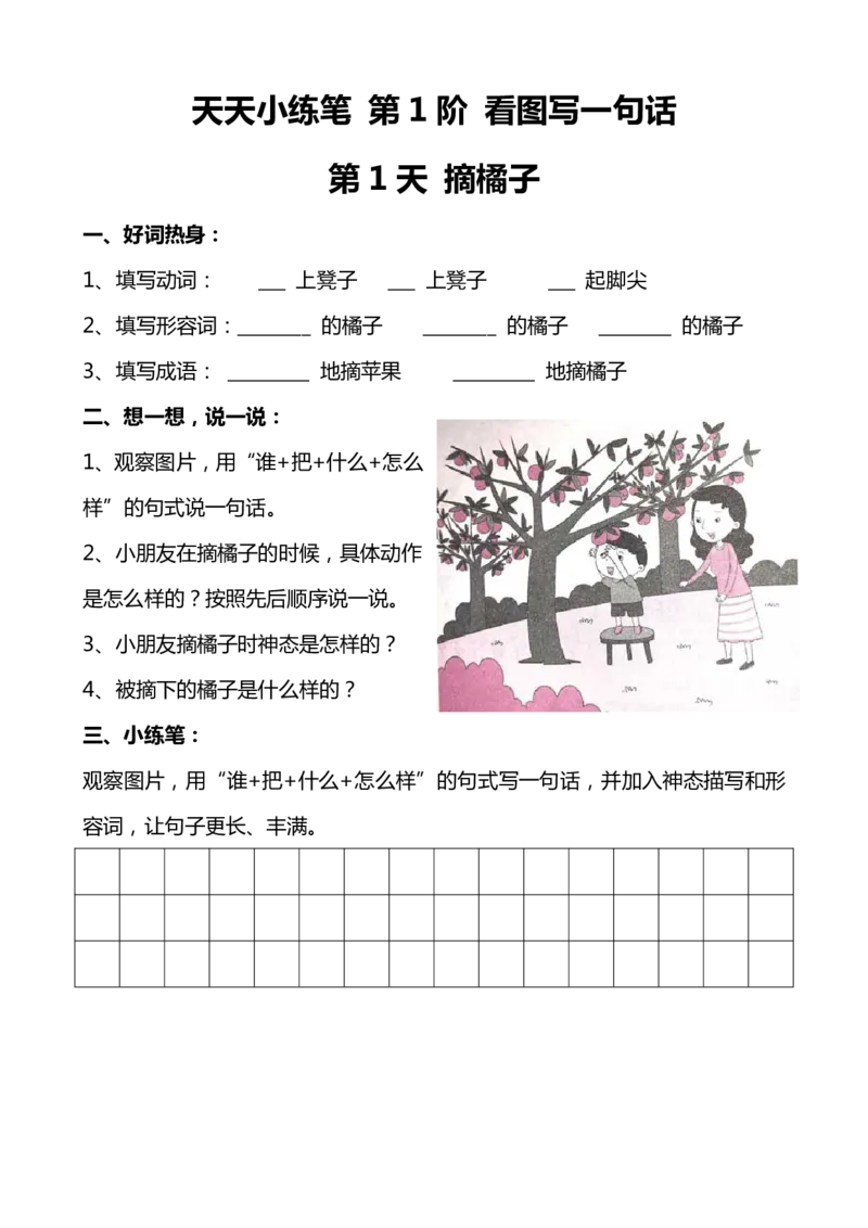 天天小练笔第1辑看图写一句话1-100_幼小语数英专项资料_幼小语文专项