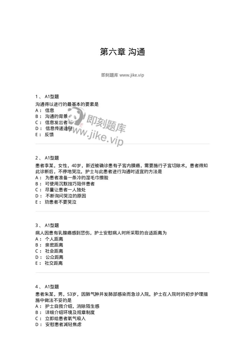 701006-第六章沟通-174396_军队文职(1)_01.军队文职真题-专业课_（全）版本一（历年真题+章节练习+模拟题）_护理学(军队文职)_章节练习_纯题目