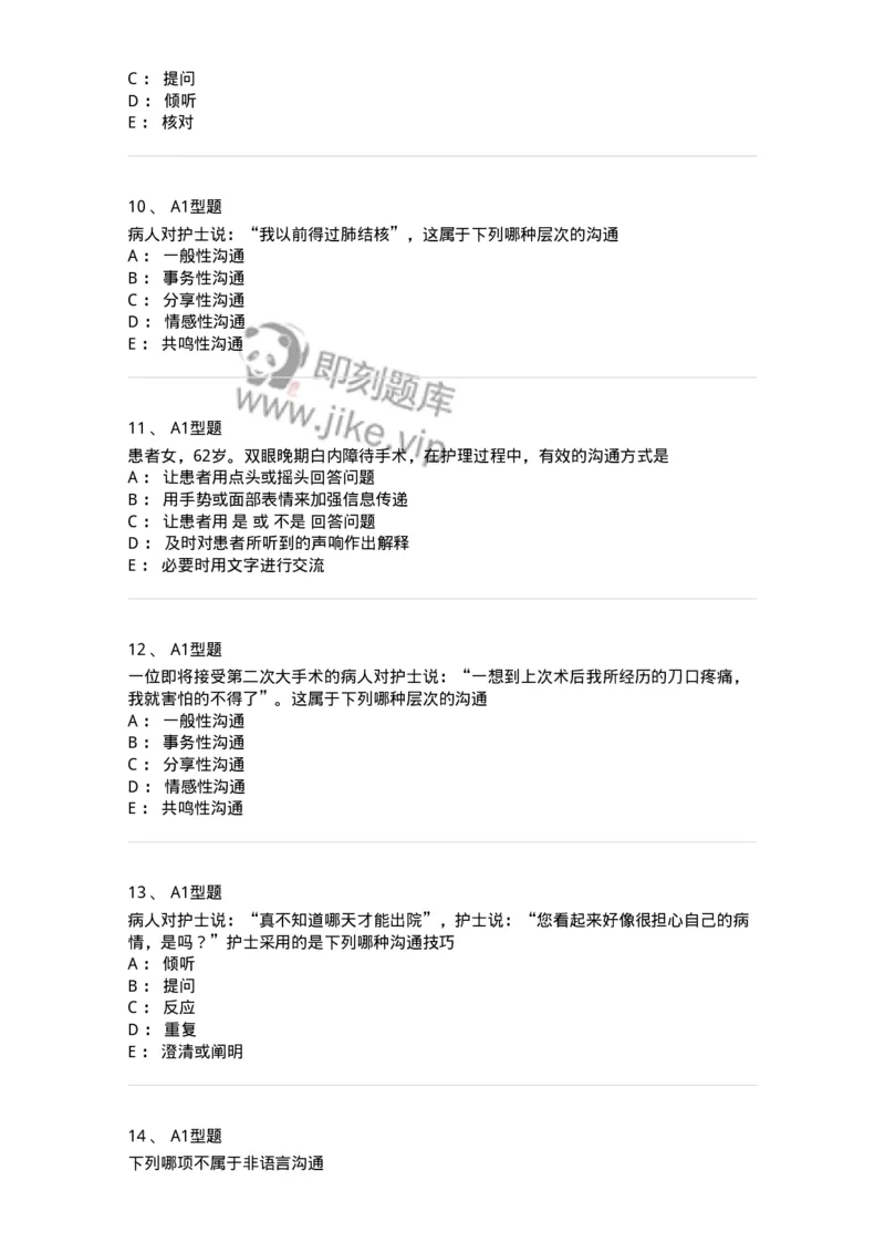 701006-第六章沟通-174396_军队文职(1)_01.军队文职真题-专业课_（全）版本一（历年真题+章节练习+模拟题）_护理学(军队文职)_章节练习_纯题目