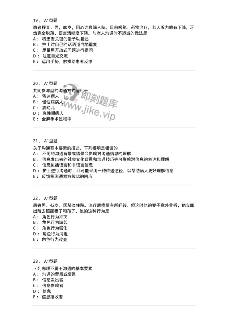 701006-第六章沟通-174396_军队文职(1)_01.军队文职真题-专业课_（全）版本一（历年真题+章节练习+模拟题）_护理学(军队文职)_章节练习_纯题目