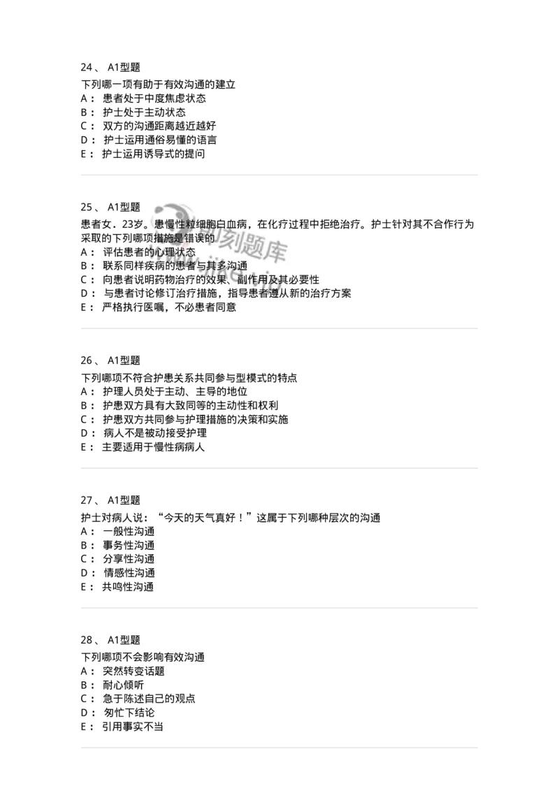 701006-第六章沟通-174396_军队文职(1)_01.军队文职真题-专业课_（全）版本一（历年真题+章节练习+模拟题）_护理学(军队文职)_章节练习_纯题目