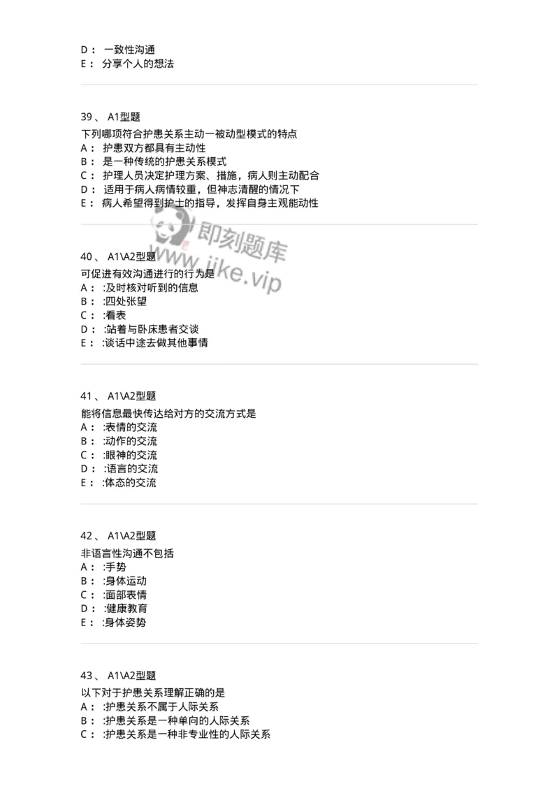 701006-第六章沟通-174396_军队文职(1)_01.军队文职真题-专业课_（全）版本一（历年真题+章节练习+模拟题）_护理学(军队文职)_章节练习_纯题目
