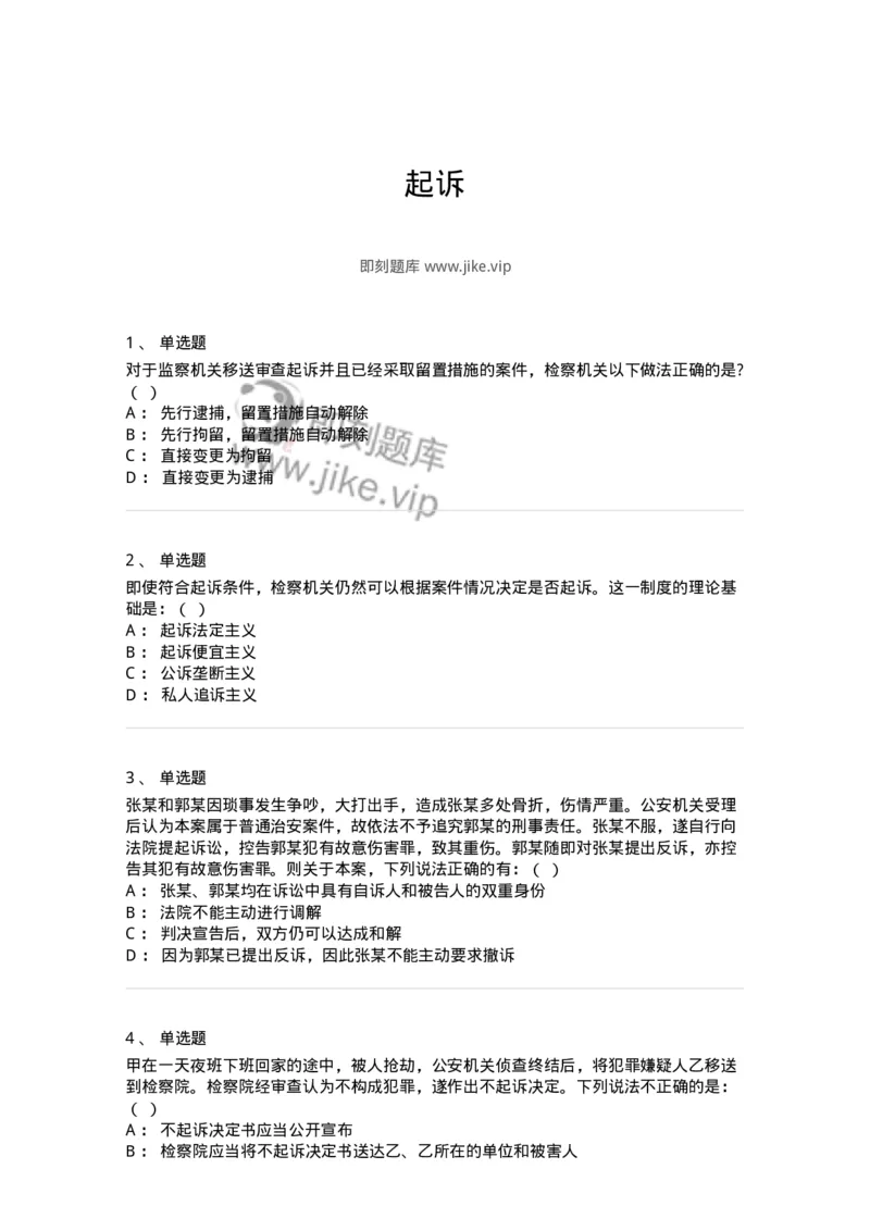 504050213-起诉-196976_军队文职(1)_01.军队文职真题-专业课_（全）版本一（历年真题+章节练习+模拟题）_法学(军队文职)_章节练习_纯题目