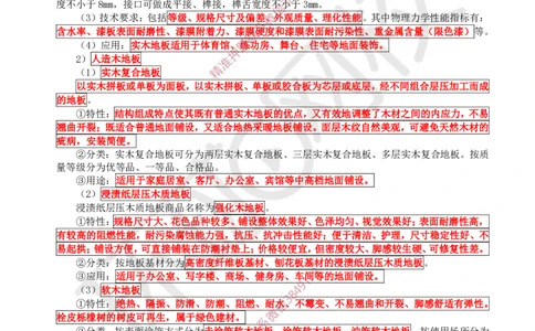 08.第8讲-22装饰装修工程材料_2026年一级建造师_2026年一建建筑_2025年一建建筑SVIP_02-基础精讲✿高端面授✿深度强化_王树京