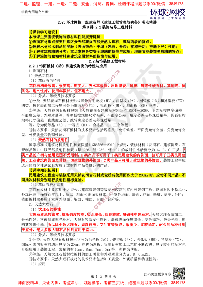 08.第8讲-22装饰装修工程材料_2026年一级建造师_2026年一建建筑_2025年一建建筑SVIP_02-基础精讲✿高端面授✿深度强化_王树京