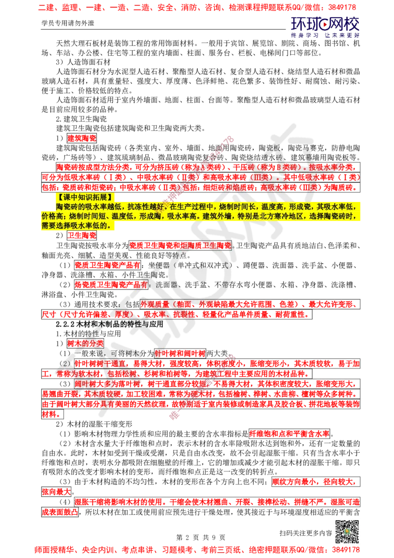 08.第8讲-22装饰装修工程材料_2026年一级建造师_2026年一建建筑_2025年一建建筑SVIP_02-基础精讲✿高端面授✿深度强化_王树京