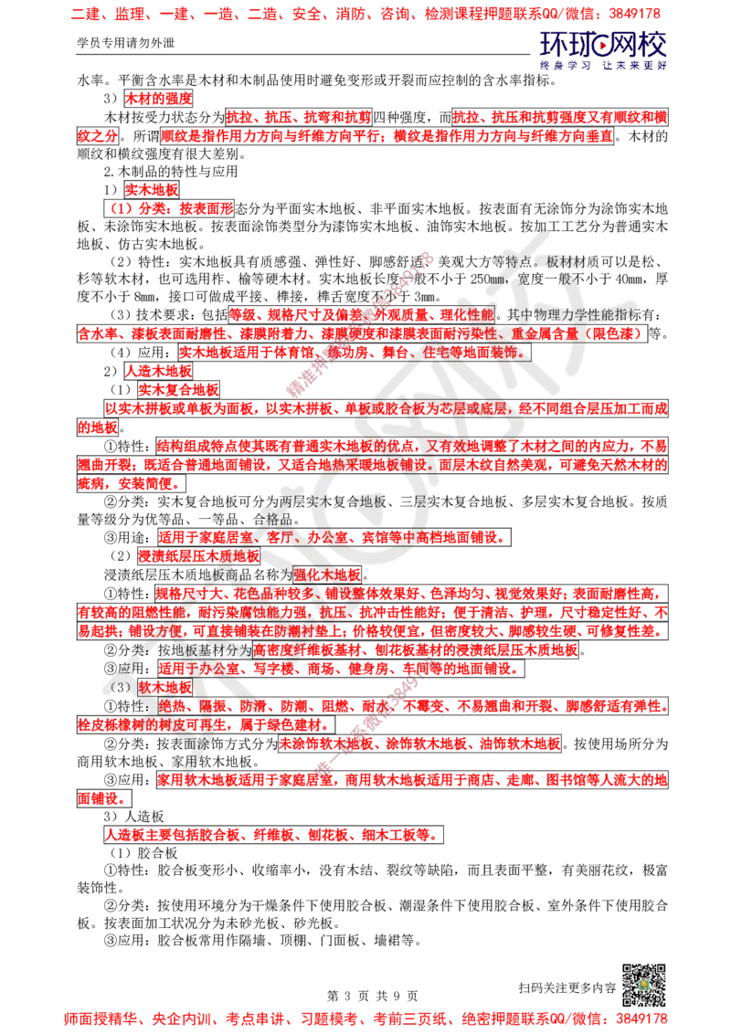 08.第8讲-22装饰装修工程材料_2026年一级建造师_2026年一建建筑_2025年一建建筑SVIP_02-基础精讲✿高端面授✿深度强化_王树京