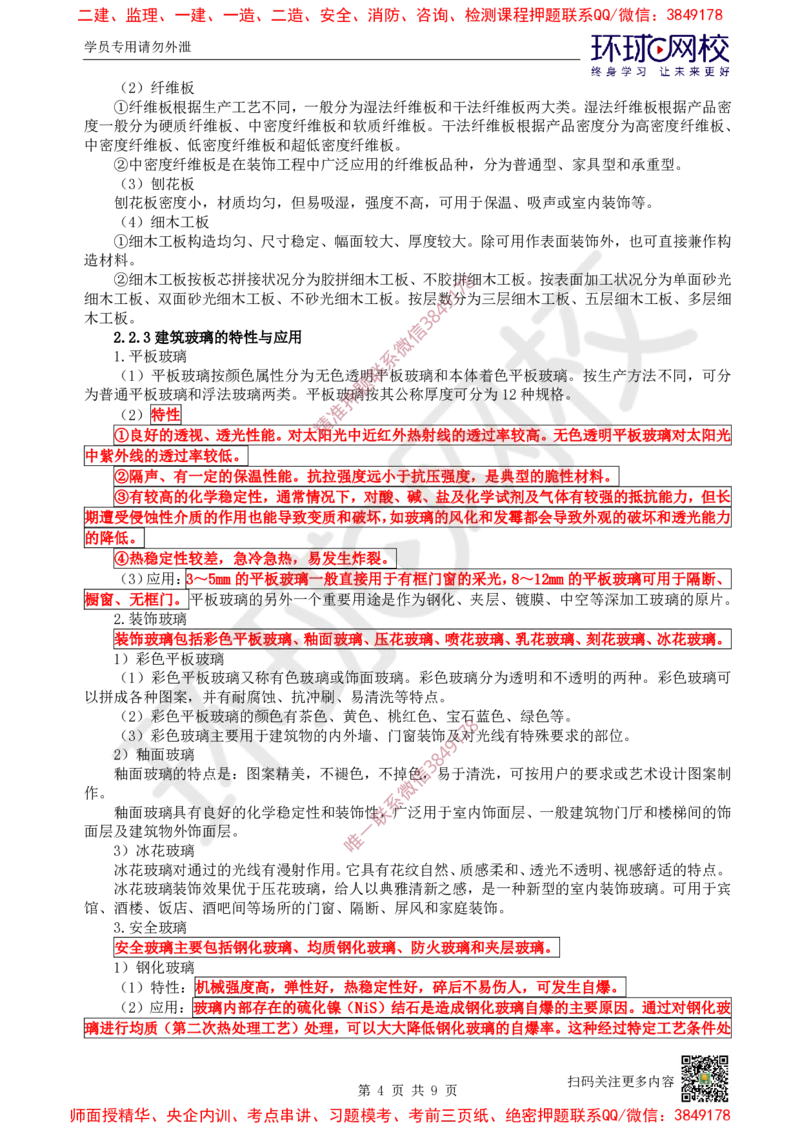 08.第8讲-22装饰装修工程材料_2026年一级建造师_2026年一建建筑_2025年一建建筑SVIP_02-基础精讲✿高端面授✿深度强化_王树京