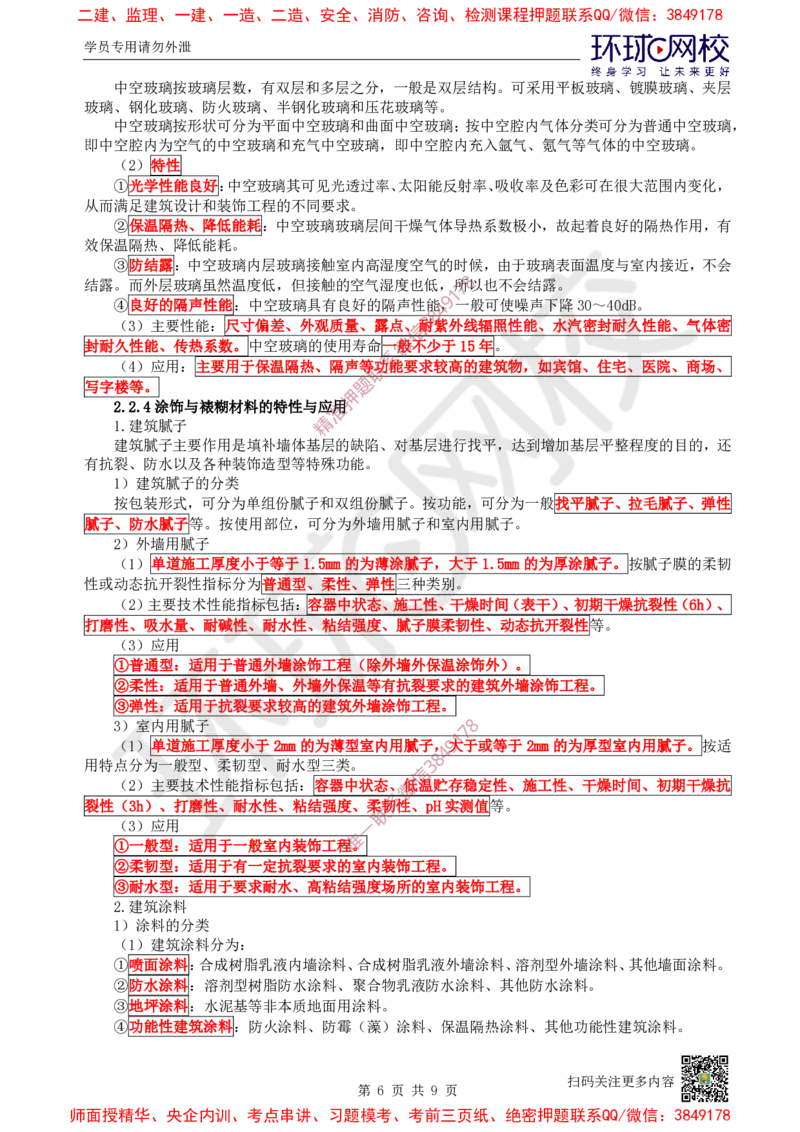 08.第8讲-22装饰装修工程材料_2026年一级建造师_2026年一建建筑_2025年一建建筑SVIP_02-基础精讲✿高端面授✿深度强化_王树京