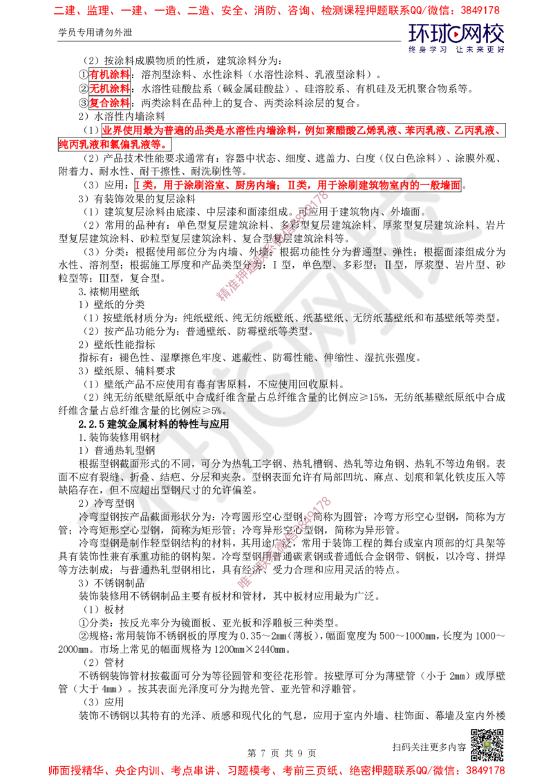 08.第8讲-22装饰装修工程材料_2026年一级建造师_2026年一建建筑_2025年一建建筑SVIP_02-基础精讲✿高端面授✿深度强化_王树京