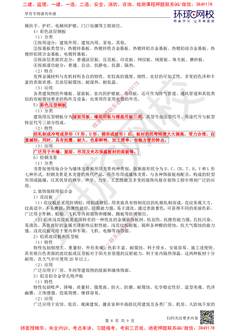 08.第8讲-22装饰装修工程材料_2026年一级建造师_2026年一建建筑_2025年一建建筑SVIP_02-基础精讲✿高端面授✿深度强化_王树京