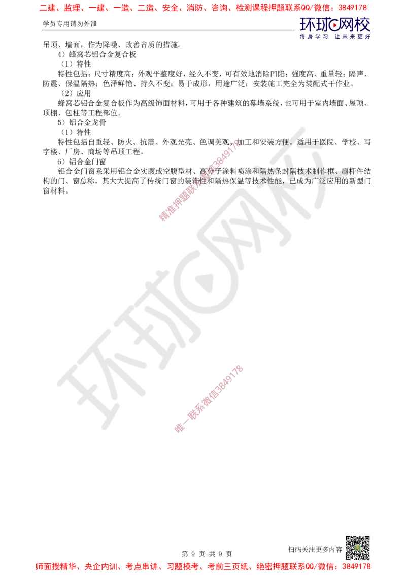 08.第8讲-22装饰装修工程材料_2026年一级建造师_2026年一建建筑_2025年一建建筑SVIP_02-基础精讲✿高端面授✿深度强化_王树京