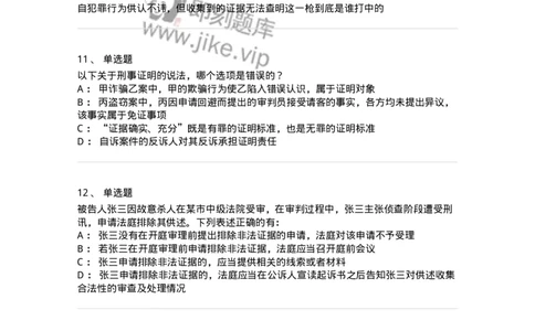 504050207-刑事证据-196970_军队文职(1)_01.军队文职真题-专业课_（全）版本一（历年真题+章节练习+模拟题）_法学(军队文职)_章节练习_纯题目