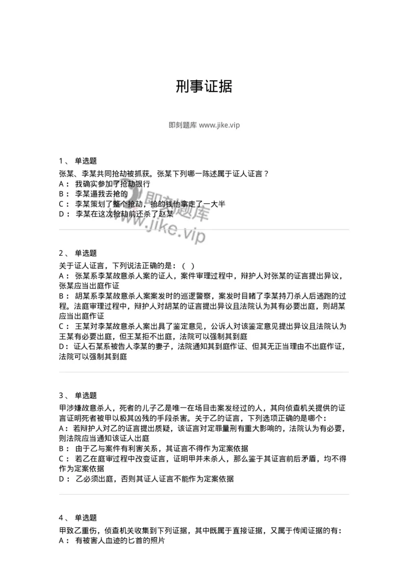 504050207-刑事证据-196970_军队文职(1)_01.军队文职真题-专业课_（全）版本一（历年真题+章节练习+模拟题）_法学(军队文职)_章节练习_纯题目