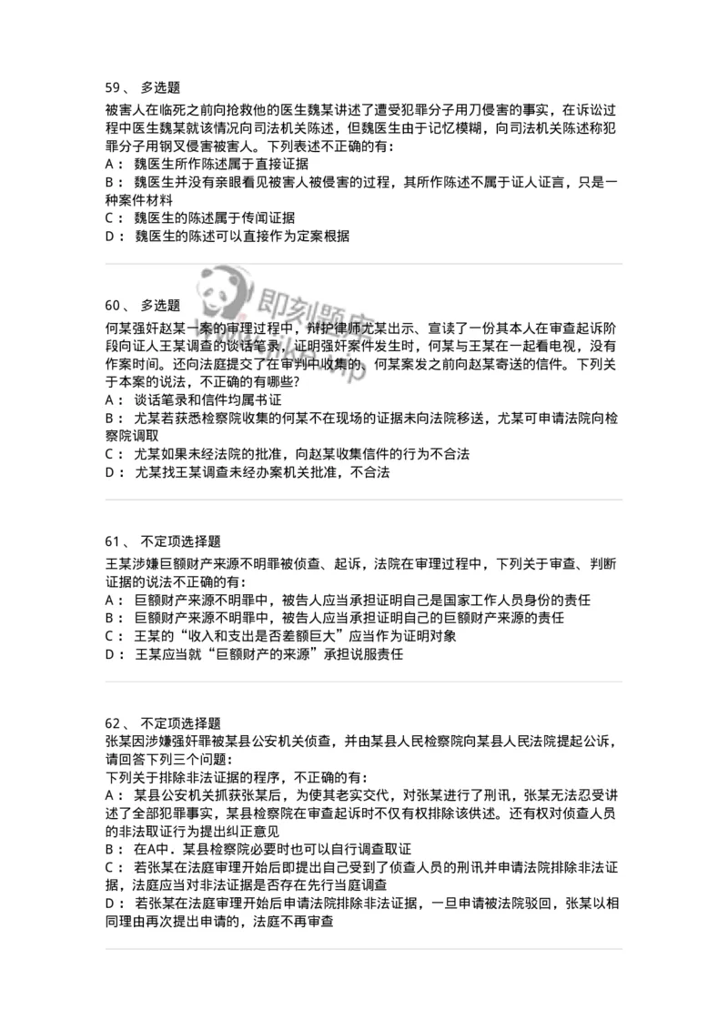 504050207-刑事证据-196970_军队文职(1)_01.军队文职真题-专业课_（全）版本一（历年真题+章节练习+模拟题）_法学(军队文职)_章节练习_纯题目