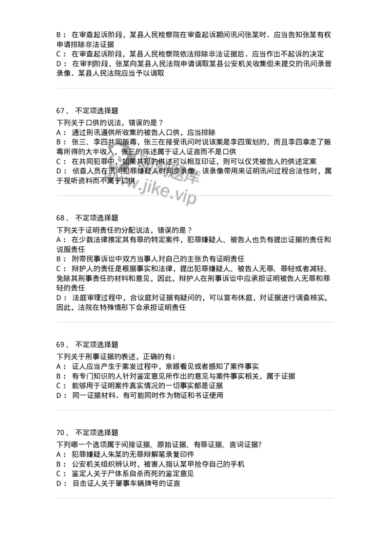 504050207-刑事证据-196970_军队文职(1)_01.军队文职真题-专业课_（全）版本一（历年真题+章节练习+模拟题）_法学(军队文职)_章节练习_纯题目