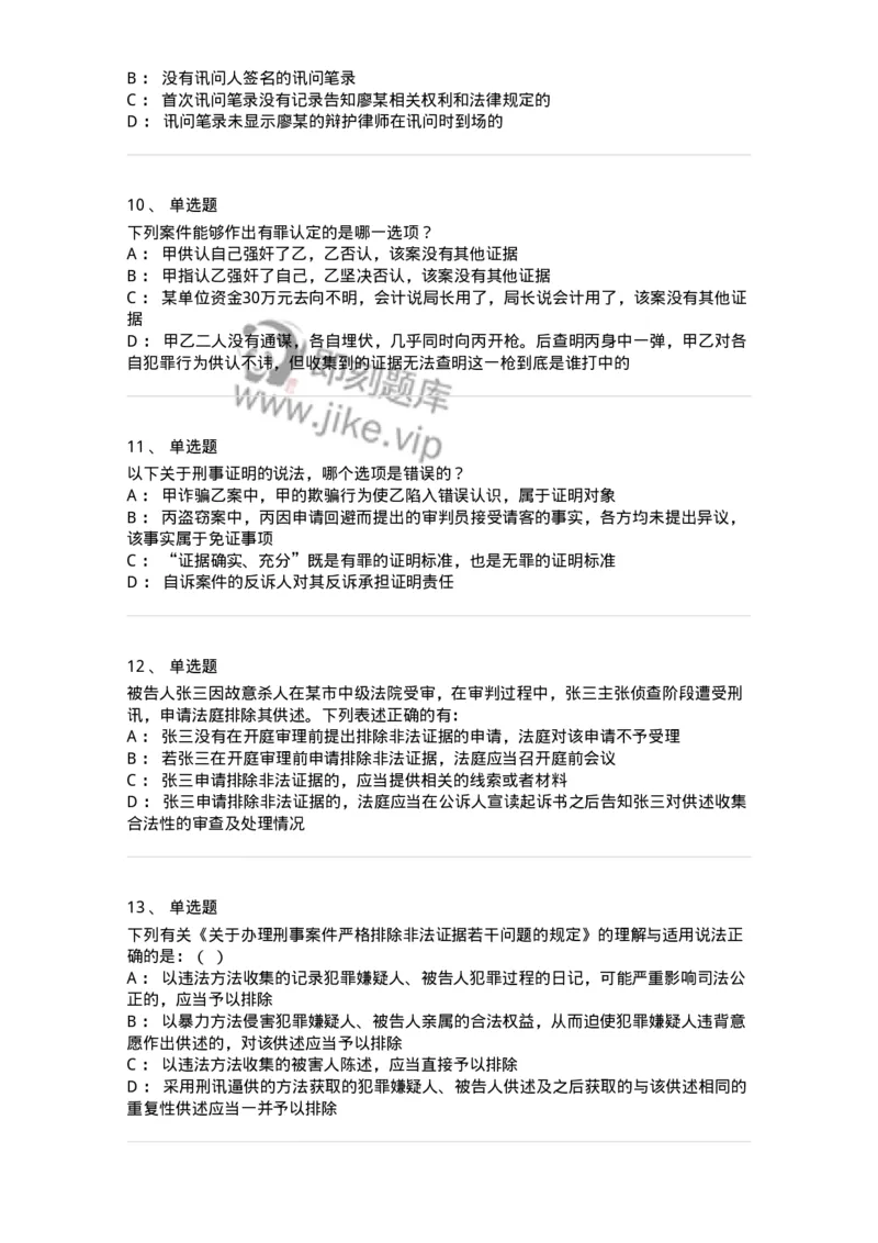 504050207-刑事证据-196970_军队文职(1)_01.军队文职真题-专业课_（全）版本一（历年真题+章节练习+模拟题）_法学(军队文职)_章节练习_纯题目