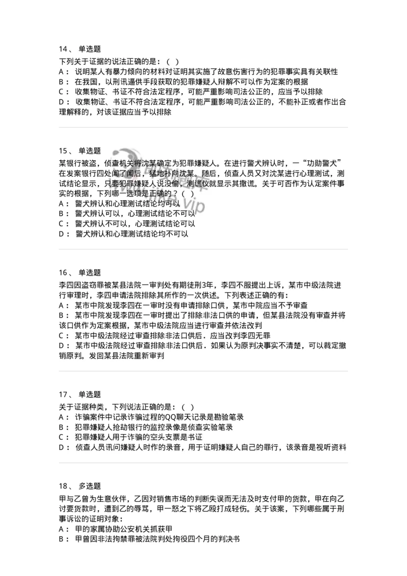 504050207-刑事证据-196970_军队文职(1)_01.军队文职真题-专业课_（全）版本一（历年真题+章节练习+模拟题）_法学(军队文职)_章节练习_纯题目