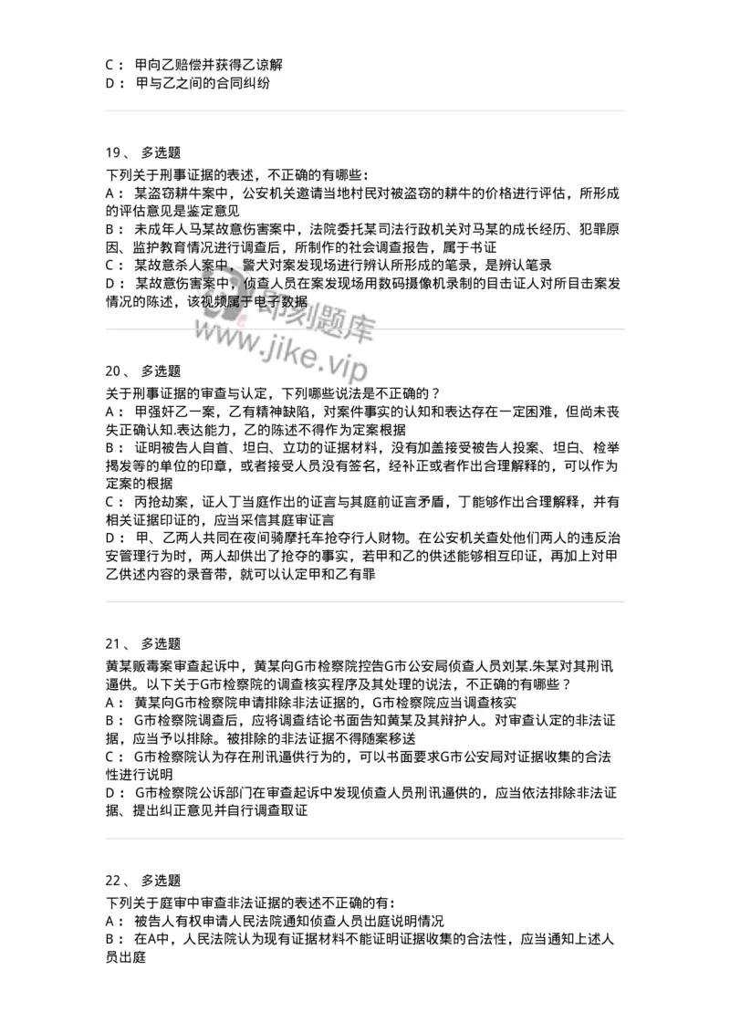 504050207-刑事证据-196970_军队文职(1)_01.军队文职真题-专业课_（全）版本一（历年真题+章节练习+模拟题）_法学(军队文职)_章节练习_纯题目