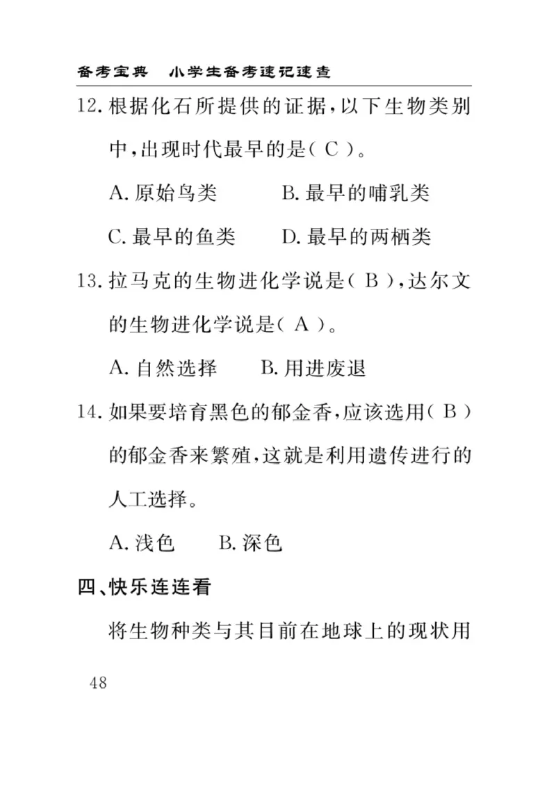 苏教版科学六年级下册速记速查_2024年人教版小学数学一二三四五六年级上册下册期中期末试a0747_小学全科《同步练习+精品试卷》打包下载（1-6年级单元月考期中期末试卷）_小学科学