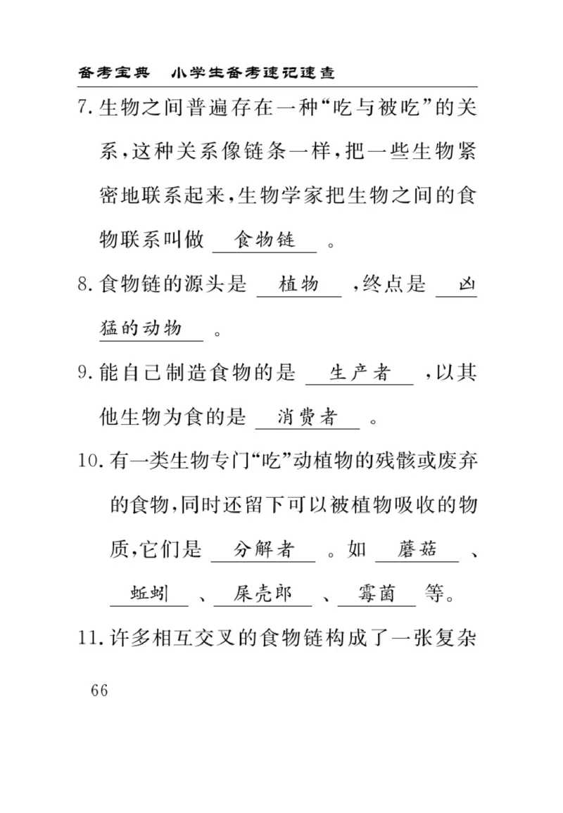 苏教版科学六年级下册速记速查_2024年人教版小学数学一二三四五六年级上册下册期中期末试a0747_小学全科《同步练习+精品试卷》打包下载（1-6年级单元月考期中期末试卷）_小学科学