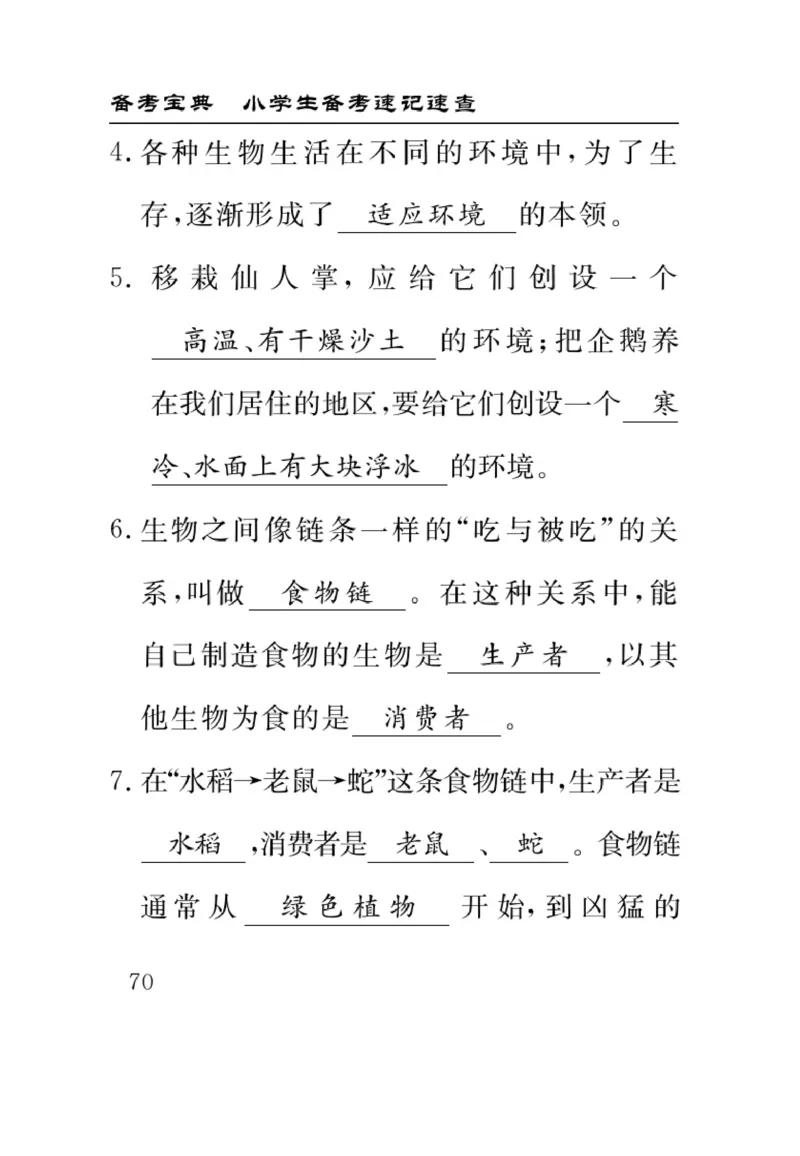 苏教版科学六年级下册速记速查_2024年人教版小学数学一二三四五六年级上册下册期中期末试a0747_小学全科《同步练习+精品试卷》打包下载（1-6年级单元月考期中期末试卷）_小学科学