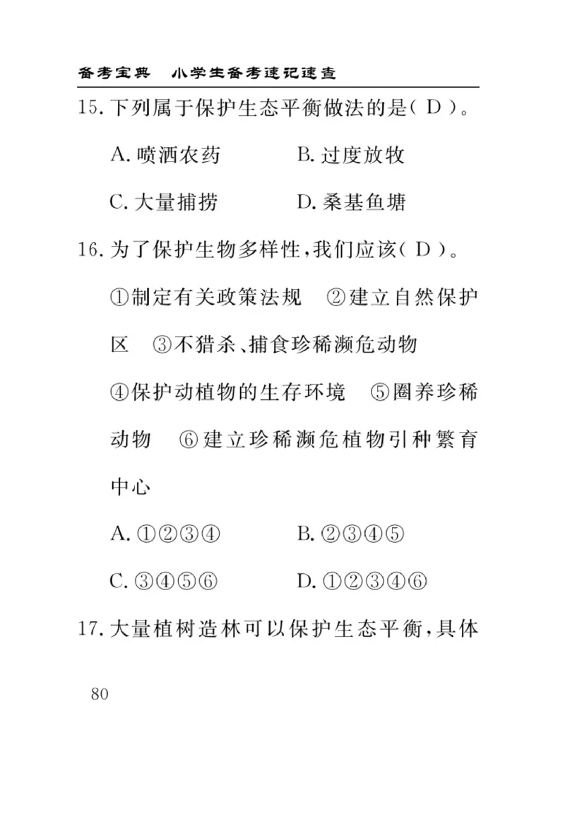 苏教版科学六年级下册速记速查_2024年人教版小学数学一二三四五六年级上册下册期中期末试a0747_小学全科《同步练习+精品试卷》打包下载（1-6年级单元月考期中期末试卷）_小学科学