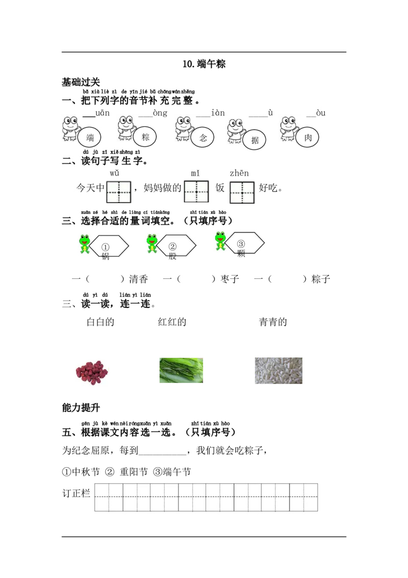 10.端午粽_一年级上下册资料_一年级上语数英上下册学习资料_3-6-2、小学一年级语文下册_统编、部编、人教（语文全国统一只有一个版）_2、同步练习_第4单元课课练