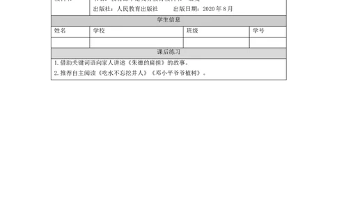 1118二年级语文（统编版）《朱德的扁担》第二课时-4练习题_二年级上下册资料_小学二年级学习资料-25年更新版_2-01、小学二年级语文上册_2-1-3、课件、讲义、教案_2年级上册练习题