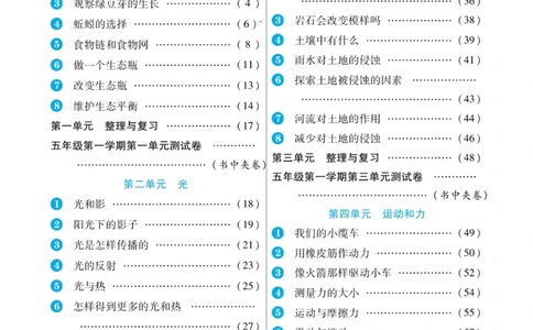 科学教科版左记右练5年级上册_2024年人教版小学数学一二三四五六年级上册下册期中期末试a0747_小学全科《同步练习+精品试卷》打包下载（1-6年级单元月考期中期末试卷）_小学科学