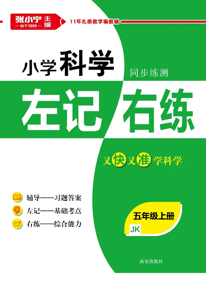 科学教科版左记右练5年级上册_2024年人教版小学数学一二三四五六年级上册下册期中期末试a0747_小学全科《同步练习+精品试卷》打包下载（1-6年级单元月考期中期末试卷）_小学科学