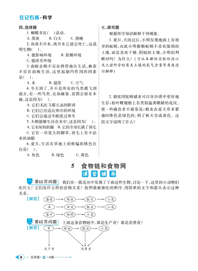 科学教科版左记右练5年级上册_2024年人教版小学数学一二三四五六年级上册下册期中期末试a0747_小学全科《同步练习+精品试卷》打包下载（1-6年级单元月考期中期末试卷）_小学科学