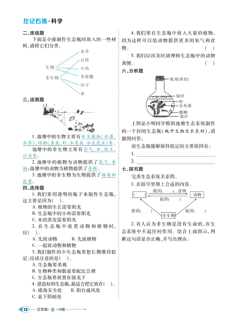 科学教科版左记右练5年级上册_2024年人教版小学数学一二三四五六年级上册下册期中期末试a0747_小学全科《同步练习+精品试卷》打包下载（1-6年级单元月考期中期末试卷）_小学科学