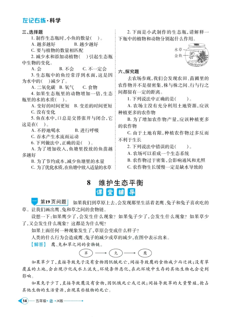 科学教科版左记右练5年级上册_2024年人教版小学数学一二三四五六年级上册下册期中期末试a0747_小学全科《同步练习+精品试卷》打包下载（1-6年级单元月考期中期末试卷）_小学科学