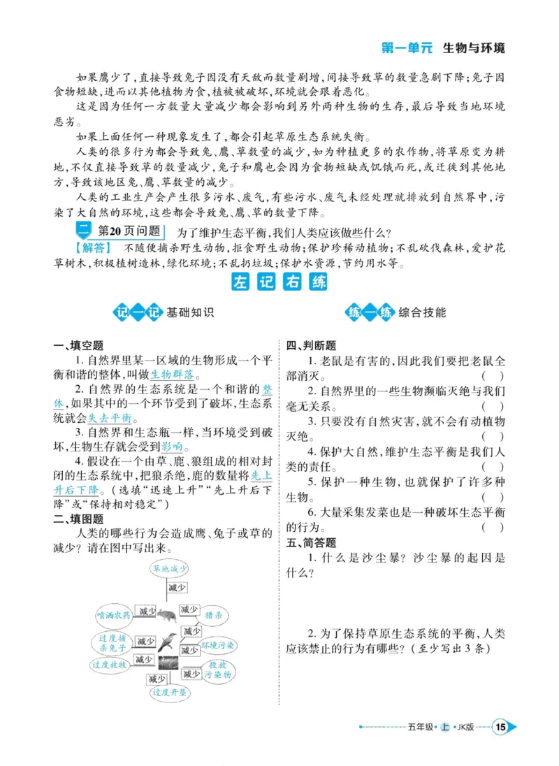 科学教科版左记右练5年级上册_2024年人教版小学数学一二三四五六年级上册下册期中期末试a0747_小学全科《同步练习+精品试卷》打包下载（1-6年级单元月考期中期末试卷）_小学科学
