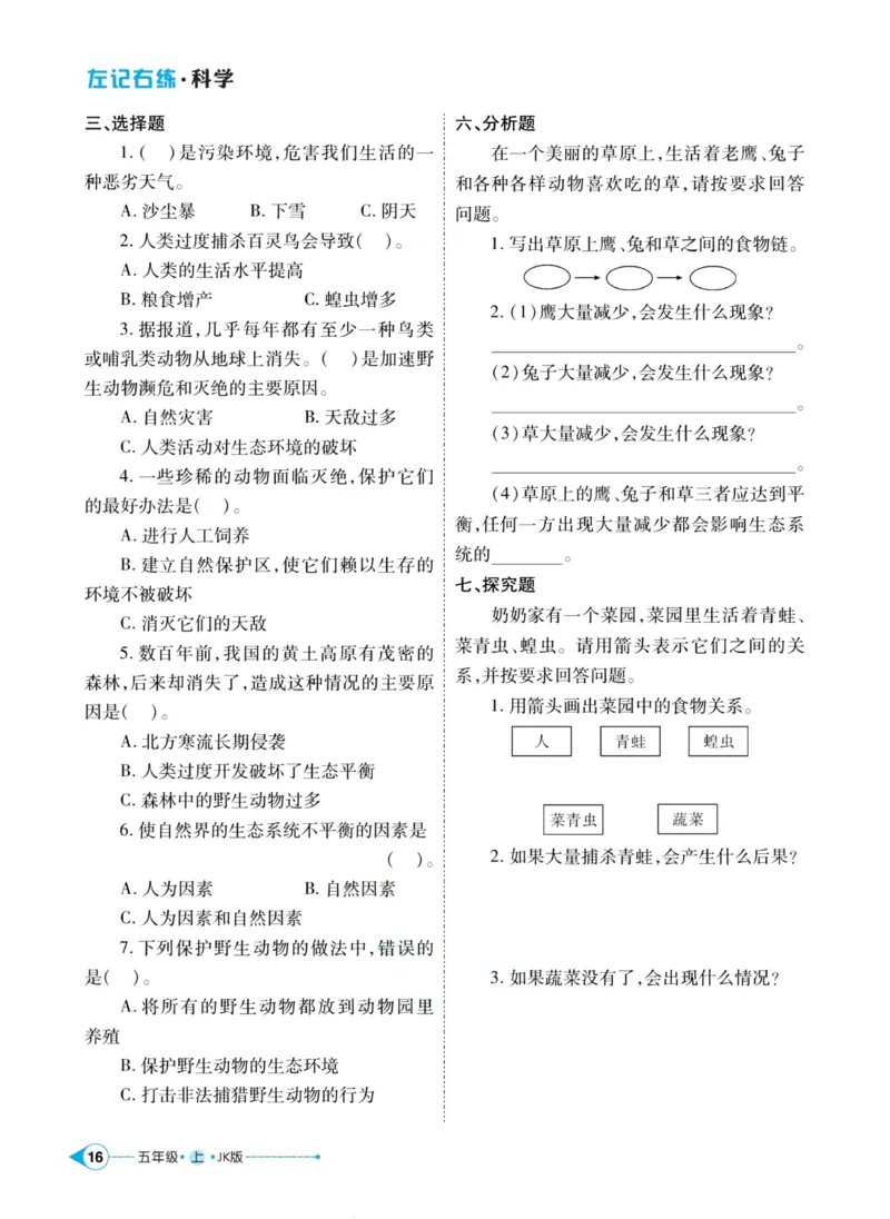 科学教科版左记右练5年级上册_2024年人教版小学数学一二三四五六年级上册下册期中期末试a0747_小学全科《同步练习+精品试卷》打包下载（1-6年级单元月考期中期末试卷）_小学科学