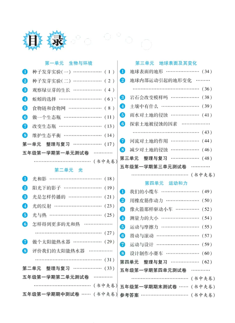 科学教科版左记右练5年级上册_2024年人教版小学数学一二三四五六年级上册下册期中期末试a0747_小学全科《同步练习+精品试卷》打包下载（1-6年级单元月考期中期末试卷）_小学科学