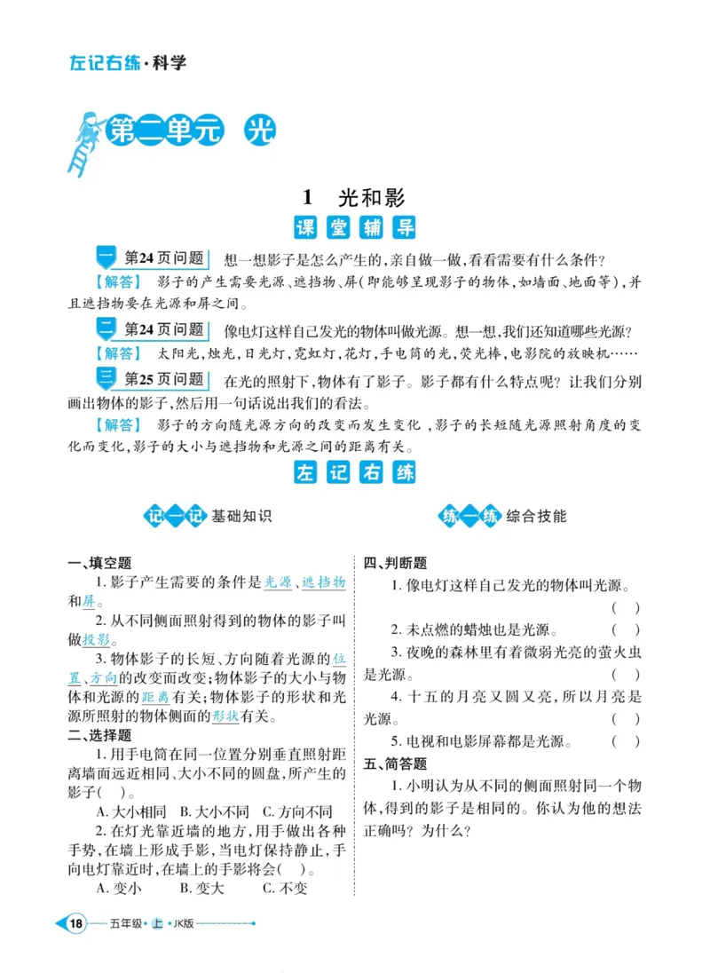 科学教科版左记右练5年级上册_2024年人教版小学数学一二三四五六年级上册下册期中期末试a0747_小学全科《同步练习+精品试卷》打包下载（1-6年级单元月考期中期末试卷）_小学科学