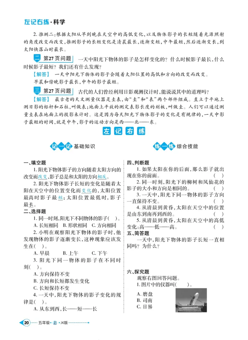 科学教科版左记右练5年级上册_2024年人教版小学数学一二三四五六年级上册下册期中期末试a0747_小学全科《同步练习+精品试卷》打包下载（1-6年级单元月考期中期末试卷）_小学科学