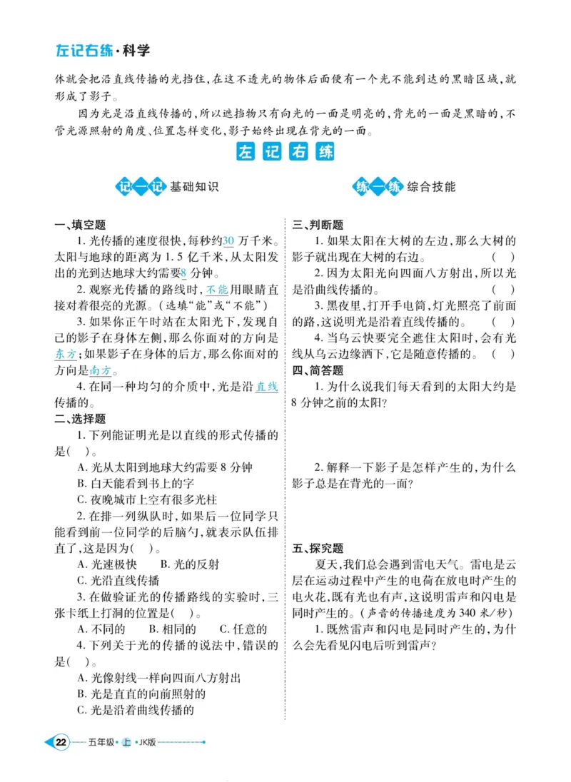 科学教科版左记右练5年级上册_2024年人教版小学数学一二三四五六年级上册下册期中期末试a0747_小学全科《同步练习+精品试卷》打包下载（1-6年级单元月考期中期末试卷）_小学科学