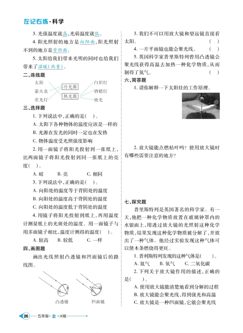 科学教科版左记右练5年级上册_2024年人教版小学数学一二三四五六年级上册下册期中期末试a0747_小学全科《同步练习+精品试卷》打包下载（1-6年级单元月考期中期末试卷）_小学科学