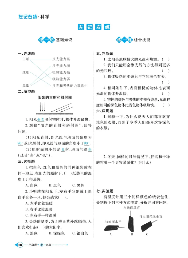 科学教科版左记右练5年级上册_2024年人教版小学数学一二三四五六年级上册下册期中期末试a0747_小学全科《同步练习+精品试卷》打包下载（1-6年级单元月考期中期末试卷）_小学科学