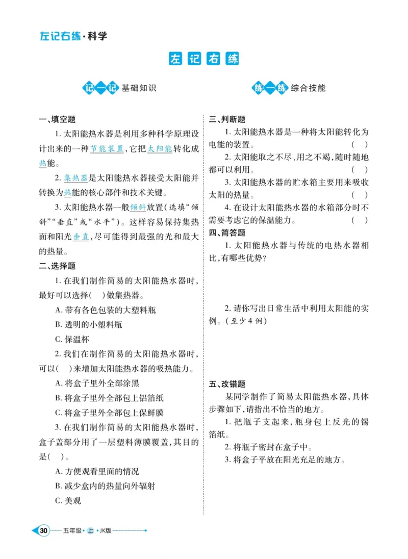 科学教科版左记右练5年级上册_2024年人教版小学数学一二三四五六年级上册下册期中期末试a0747_小学全科《同步练习+精品试卷》打包下载（1-6年级单元月考期中期末试卷）_小学科学