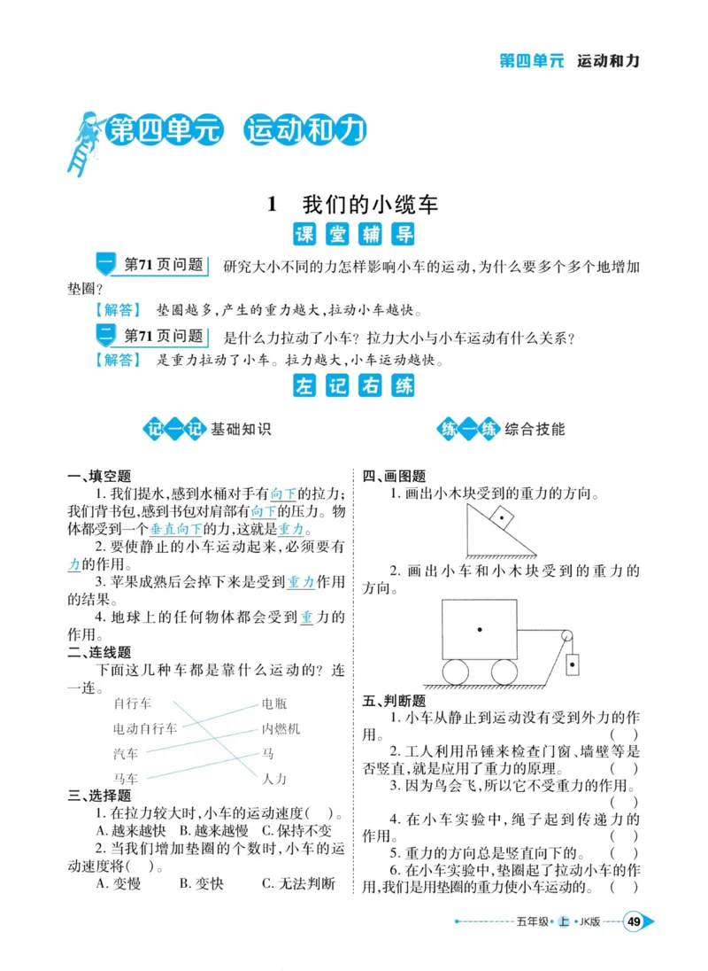 科学教科版左记右练5年级上册_2024年人教版小学数学一二三四五六年级上册下册期中期末试a0747_小学全科《同步练习+精品试卷》打包下载（1-6年级单元月考期中期末试卷）_小学科学