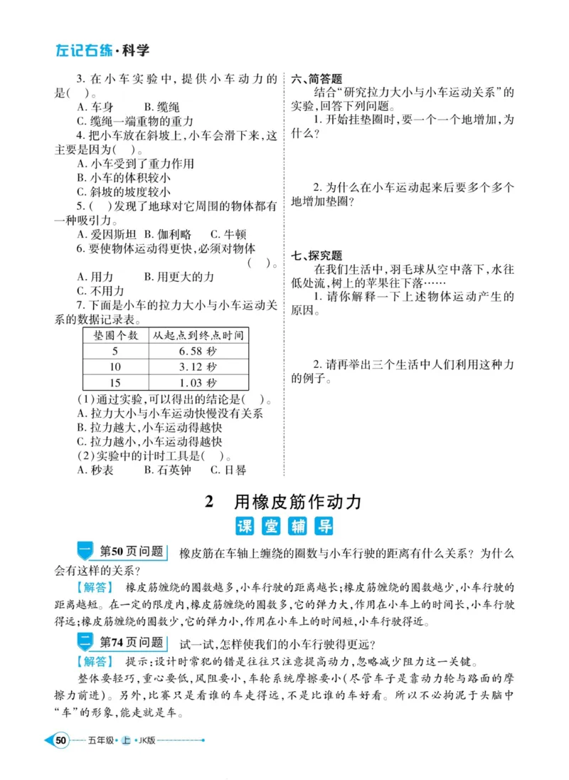 科学教科版左记右练5年级上册_2024年人教版小学数学一二三四五六年级上册下册期中期末试a0747_小学全科《同步练习+精品试卷》打包下载（1-6年级单元月考期中期末试卷）_小学科学