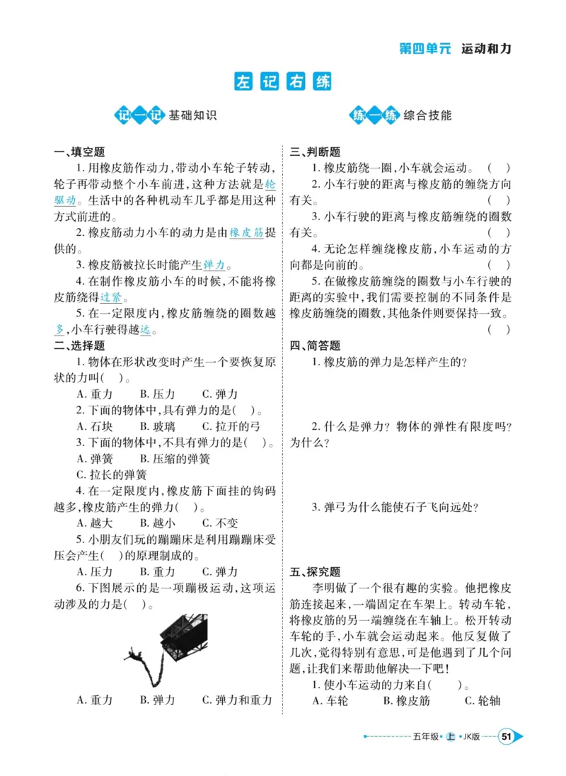 科学教科版左记右练5年级上册_2024年人教版小学数学一二三四五六年级上册下册期中期末试a0747_小学全科《同步练习+精品试卷》打包下载（1-6年级单元月考期中期末试卷）_小学科学