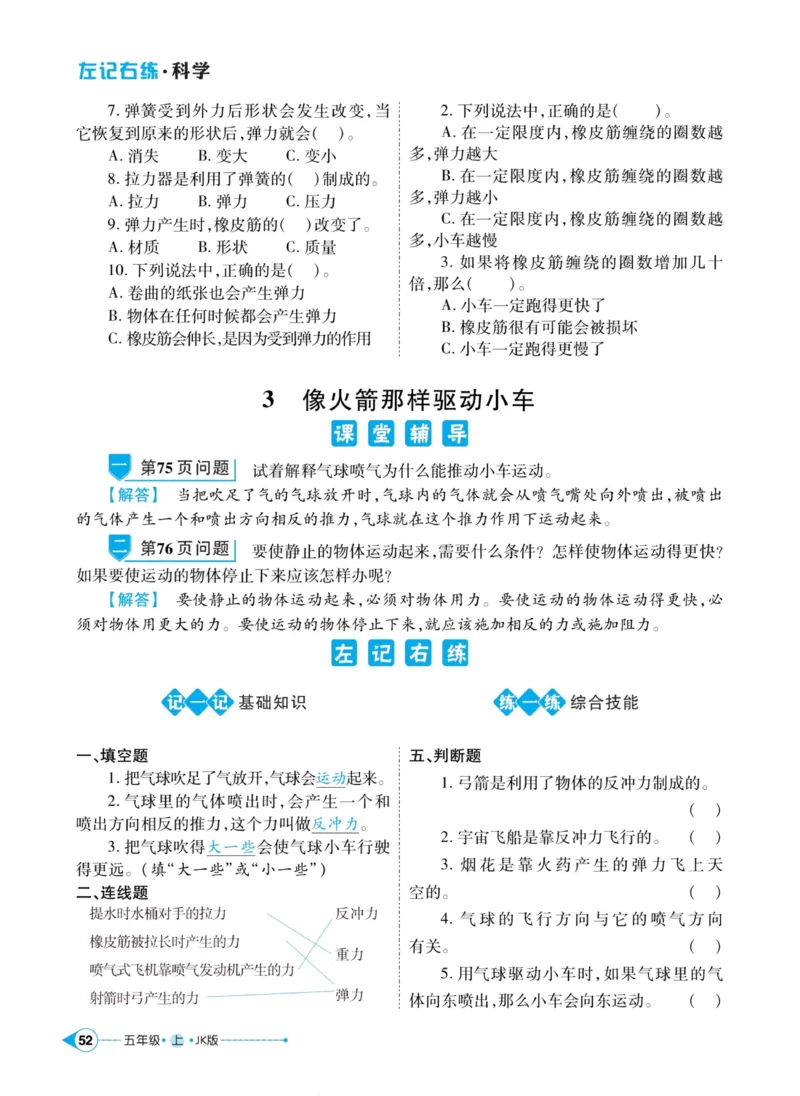 科学教科版左记右练5年级上册_2024年人教版小学数学一二三四五六年级上册下册期中期末试a0747_小学全科《同步练习+精品试卷》打包下载（1-6年级单元月考期中期末试卷）_小学科学